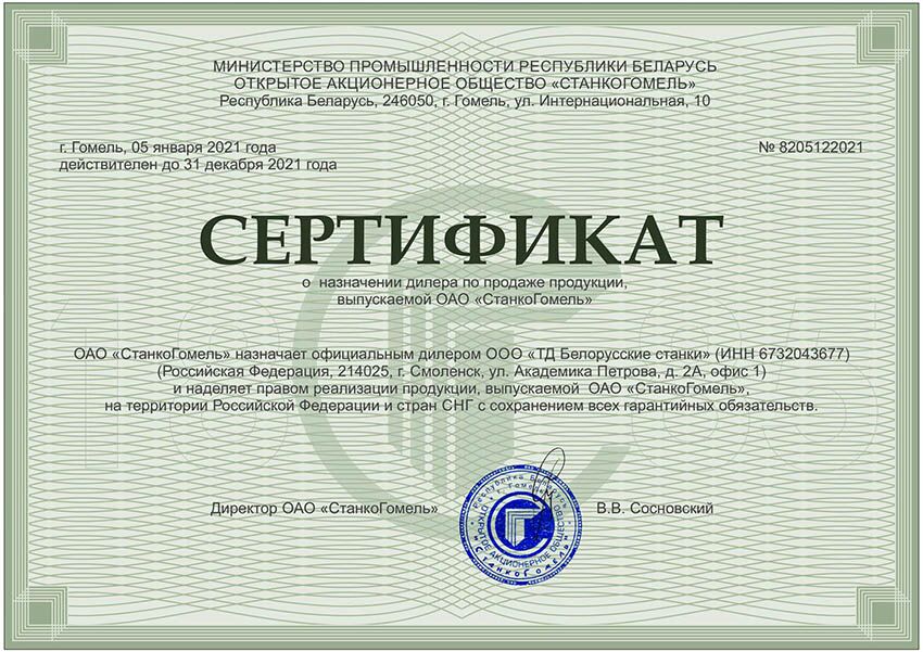 Сертификат дилера ОАО Завод «СтанкоГомель»