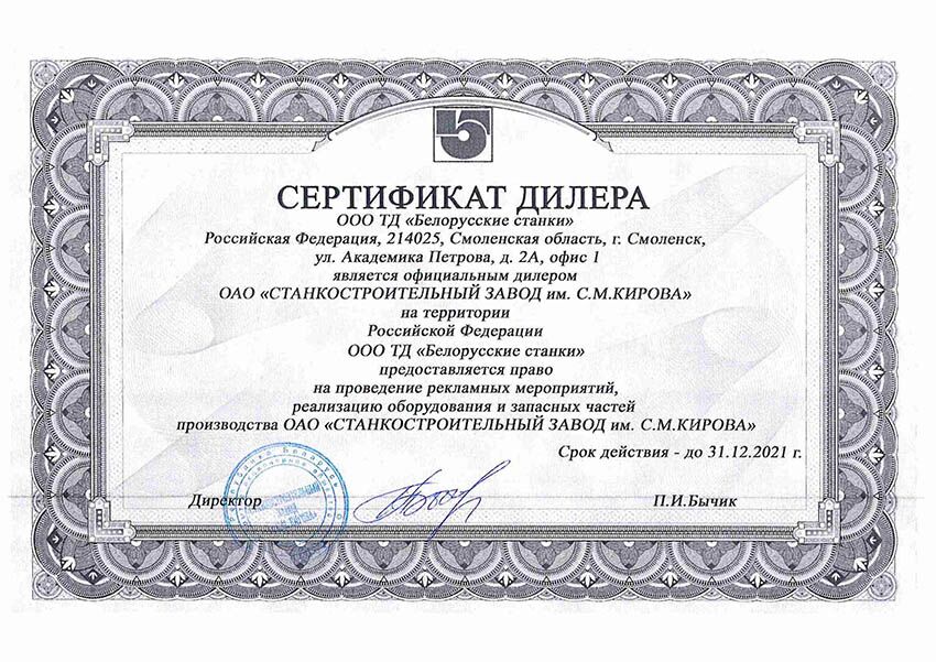 Сертификат дилера ОАО Станкостроительный завод им. Кирова