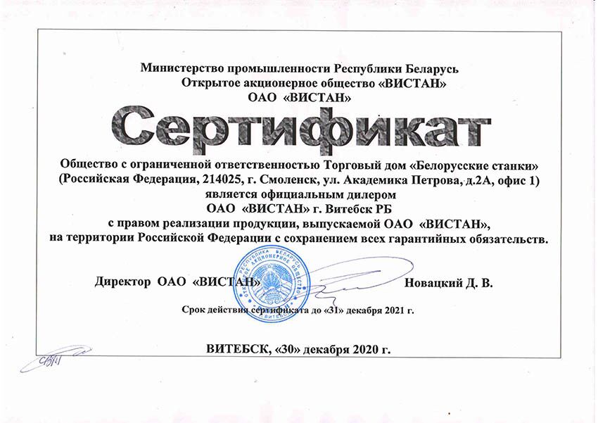 Сертификат дилера Витебского станкостроительного завода «Вистан»