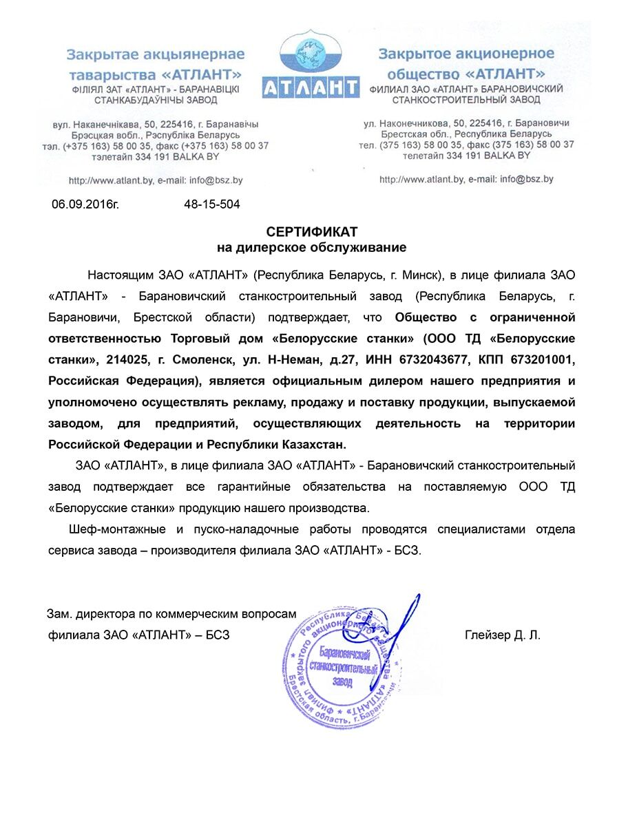 Сертификат дилера Барановичского станкостроительного завода