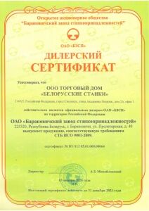 Барановичский завод станкопринадлежностей сертификат дилера
