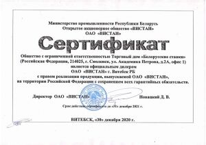 Витебский станкостроительный завод «Вистан» сертификат дилера