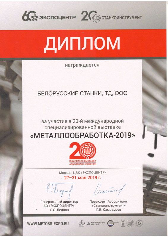 Выставка «МЕТАЛЛООБРАБОТКА-2019»