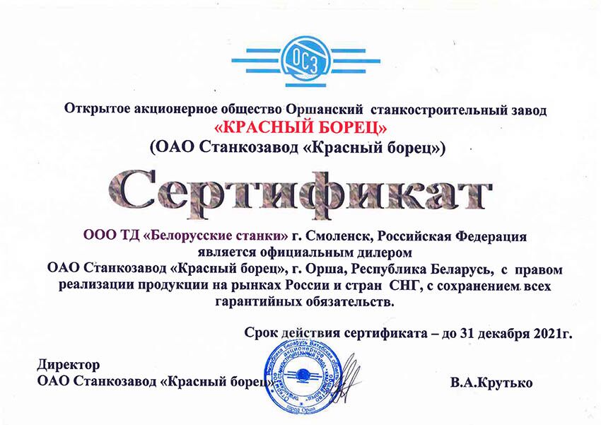 Сертификат дилера Оршанского станкозавода «Красный борец»
