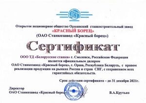 Оршанский станкозавод «Красный борец» дилерский сертификат