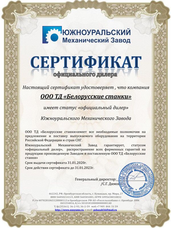Сертификат дилера ООО «Южно-Уральский механический завод»