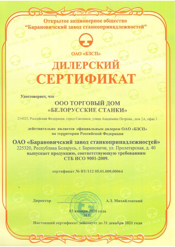 Сертификат дилера ОАО "Барановичский завод станкопринадлежностей"