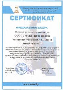 Сертификат дилера ОАО Пинский опытно-механический завод