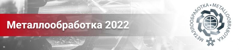 Международная выставка "Металлообработка-2022"