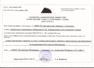 ОАО "Гомельский завод станочных узлов" дилерский сертификат