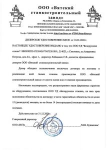 Сертификат дилера ООО «Вятский станкостроительный завод»