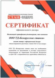 Завод координатно-расточных станков «Стан-Самара» сертификат
