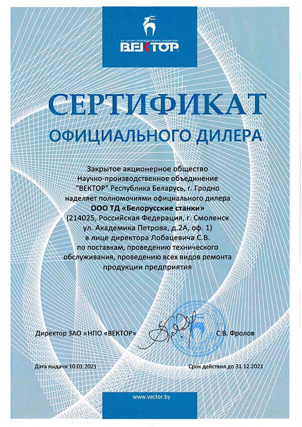 Сертификат дилера ЗАО НПО "Вектор"