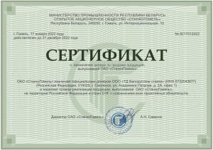 Завод «СтанкоГомель» дилерский сертификат