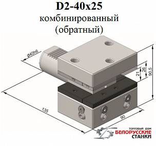 Резцедержатели комбинированные с цилиндрическим хвостовиком для токарных станков с ЧПУ моделей D1-40x25 и D2-40x25